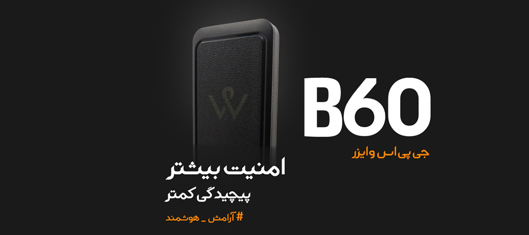 ردیاب وایزر B60