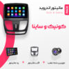 مانیتور کوییک و مانیتور ساینا